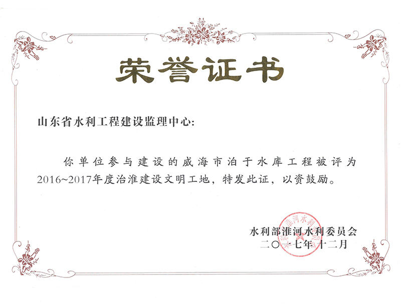 威海市泊于水庫(kù)工程被評(píng)為2016-2017年度治淮建設(shè)文明工地